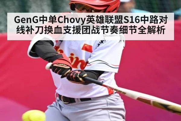 GenG中单Chovy英雄联盟S16中路对线补刀换血支援团战节奏细节全解析