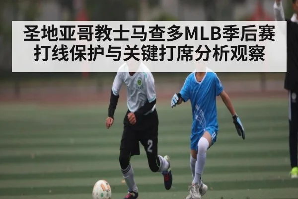 圣地亚哥教士马查多MLB季后赛打线保护与关键打席分析观察